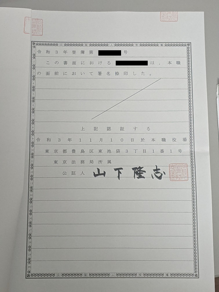 宣誓供述書に添付された公証文書。公証人の署名入り